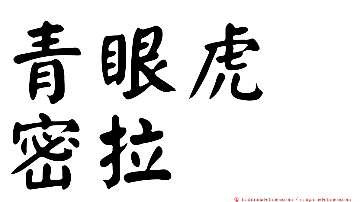 青眼虎　密拉